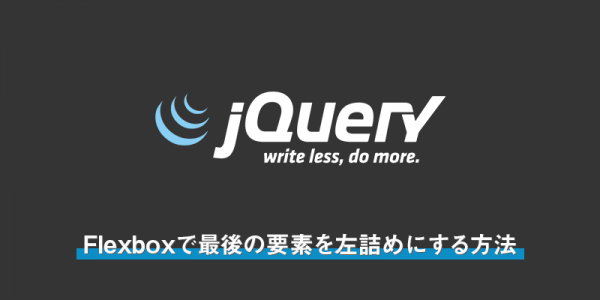 フレックスボックス(Flexbox)で最後の要素を左詰めにする方法