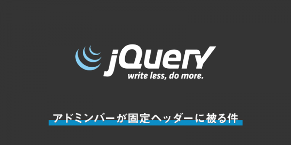 wordpressにログインした状態でアドミンバーが固定ヘッダーに被る件