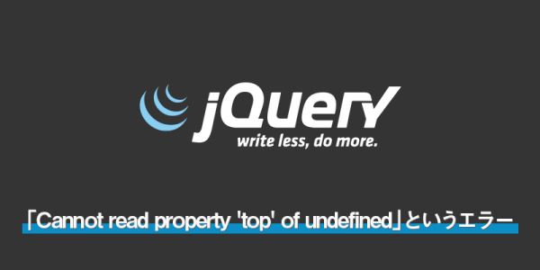 「Cannot read property ‘top’ of undefined」というエラーについて