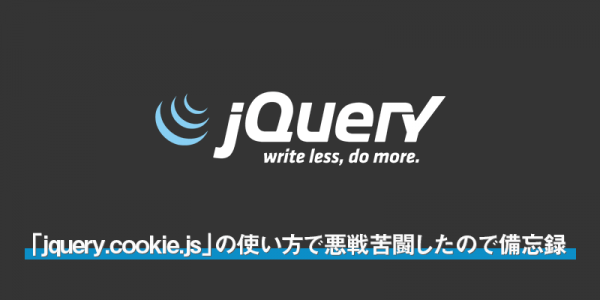 「jquery.cookie.js」の使い方で悪戦苦闘したので備忘録