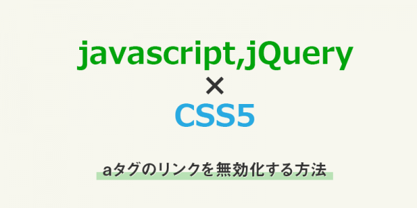 aタグのリンクを無効化する方法