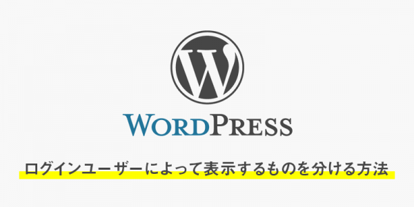 wordpressでログインユーザーによって表示するものを分ける方法