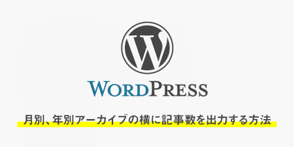 wordpressで月別、年別アーカイブの横に記事数を出力する方法