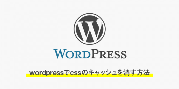 wordpressでcssのキャッシュを消す方法
