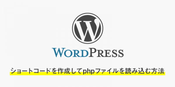 wordpressでショートコードを作成して投稿や固定ページでphpファイルを読み込む方法