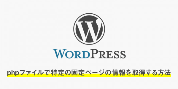 archive.phpで特定の固定ページの情報を取得する方法