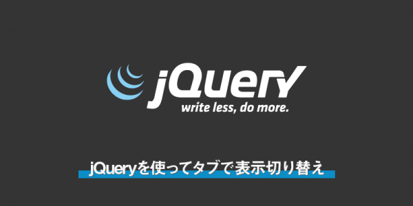 jQueryを使ってタブで表示切り替え