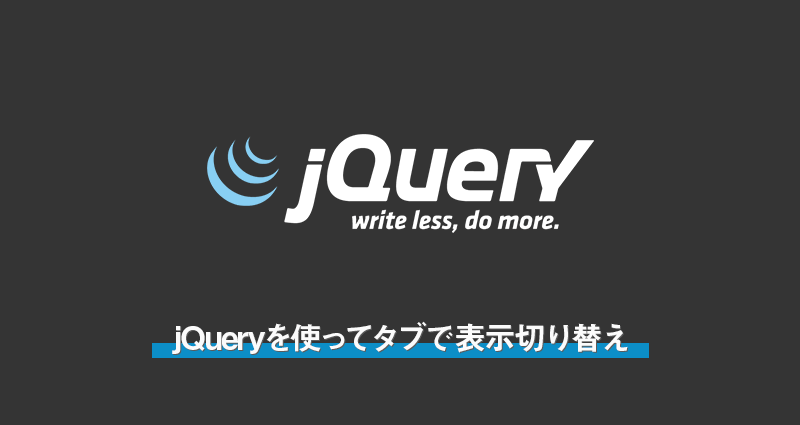 jQueryを使ってタブで表示切り替え