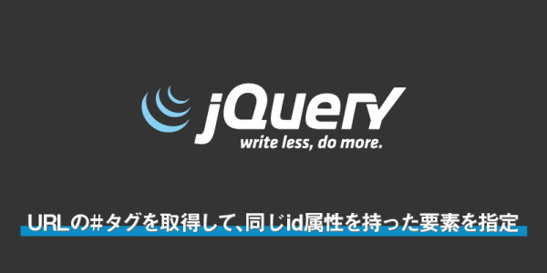 js使ってURLのハッシュタグを取得して、同じid属性を持った要素にクラスを追加する方法