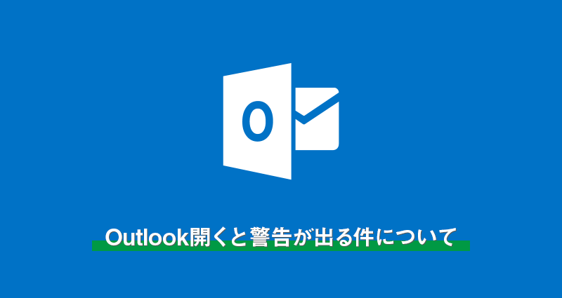 Outlook開くと警告「接続しているサーバーは、確認できないセキュリティ証明書を使用しています。」が出る件について