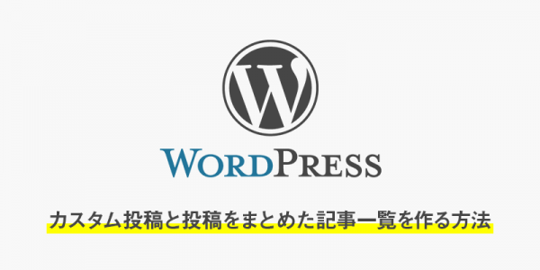 複数のカスタム投稿と投稿をまとめた記事一覧を作ることになった時の備忘録
