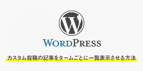 カスタム投稿でタクソノミーのタームに属する記事をタームごとに一覧表示させる方法