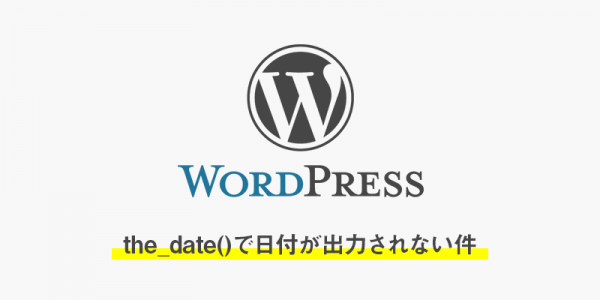 WordPressのループで同じ日だとthe_date()で日付が出力されないからthe_time()を使えばいいって話