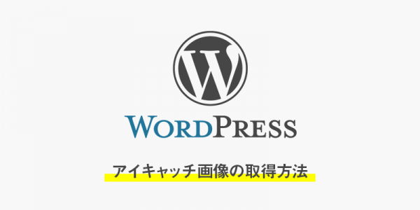 wordpressでアイキャッチ画像の取得方法