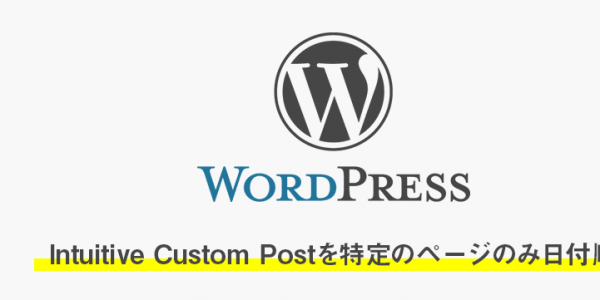 Intuitive Custom Post を使ってるけど特定のphpファイルのみ日付順に並べたかった時のメモ