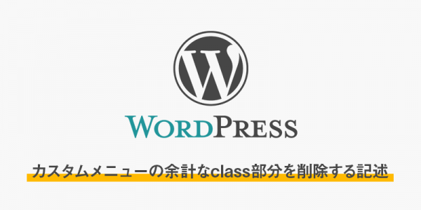カスタムメニューの余計なclass部分を削除する記述