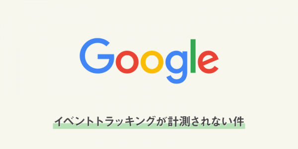 googleイベントトラッキングが計測されない件
