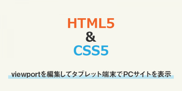 viewportを編集してタブレット端末でPCサイトを表示させたかった時のメモ