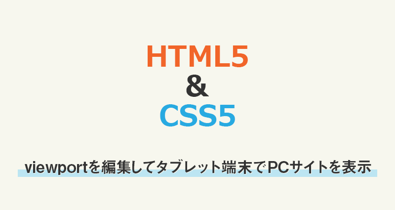 viewportを編集してタブレット端末でPCサイトを表示させたかった時のメモ