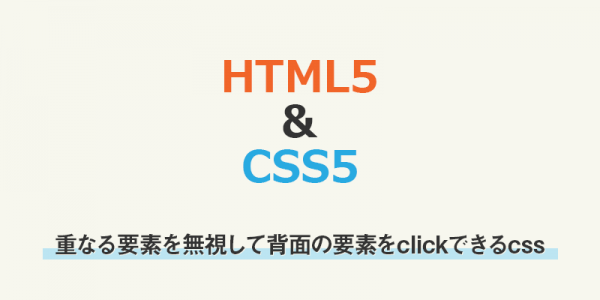 前面にある要素を無視して背面のaタグをクリックできるようにするcss