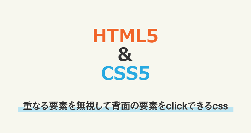 前面にある要素を無視して背面のaタグをクリックできるようにするcss