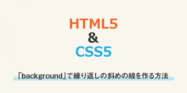 【CSS】「background」で繰り返しの斜めの線を作る方法