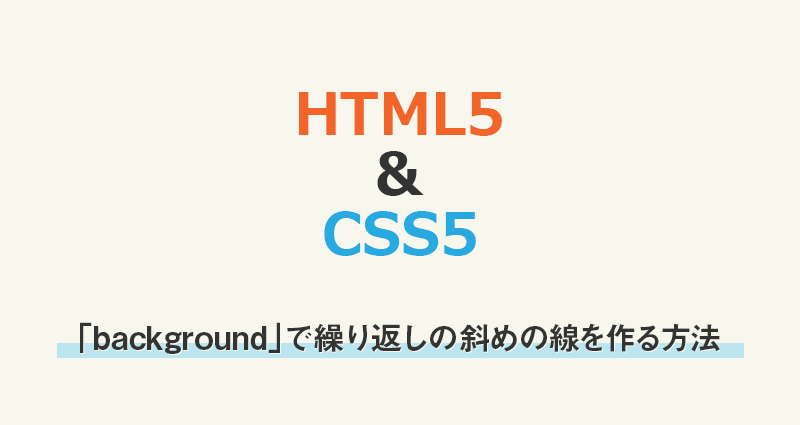 【CSS】「background」で繰り返しの斜めの線を作る方法
