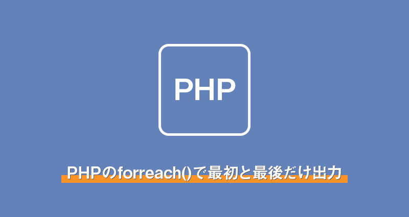 PHPのforreachで最初と最後だけ出力