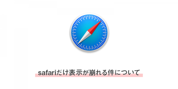safariだけ表示が崩れる件について