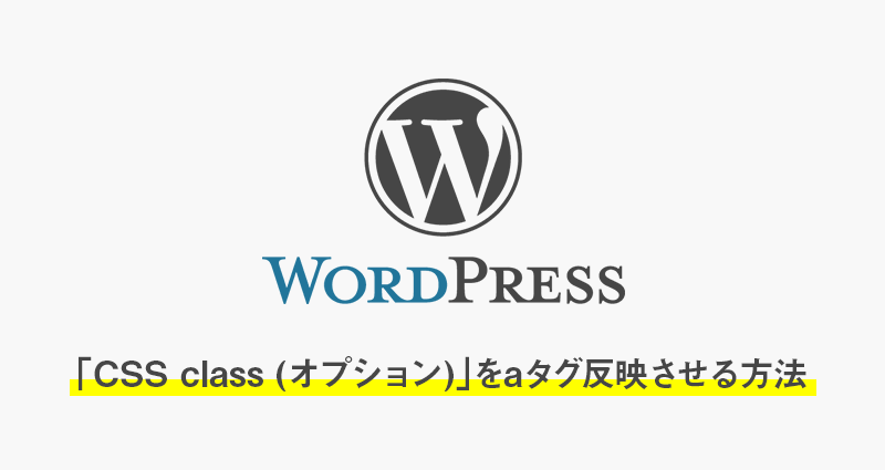 WordPressのカスタムメニュー「CSS class (オプション)」をaタグ反映させる方法