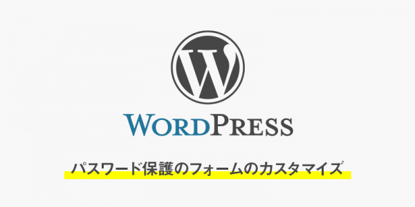 wrodpressでパスワード保護のフォームのカスタマイズ