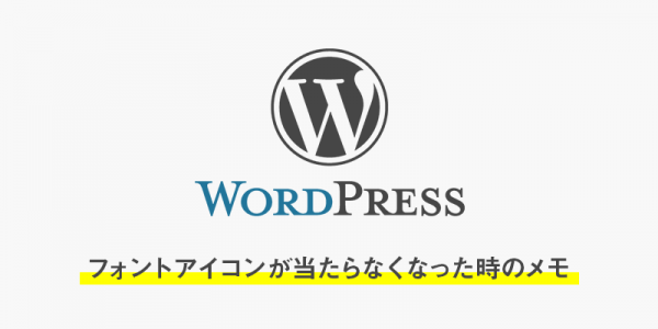 wordpressでサイトを公開用ドメインに当てたらフォントアイコンが当たらなくなった時のメモ