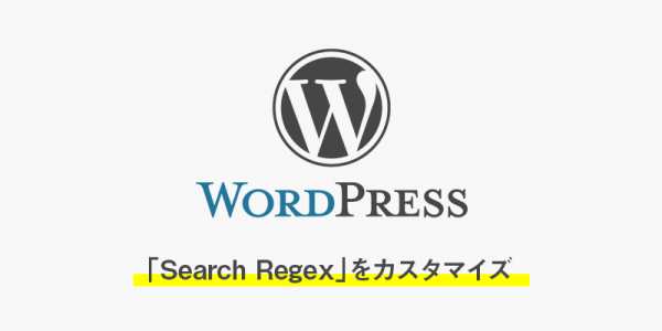 「Search Regex」プラグインでカスタム投稿も置換できるようカスタマイズ