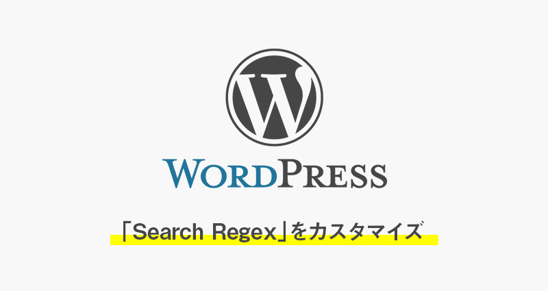 「Search Regex」プラグインでカスタム投稿も置換できるようカスタマイズ