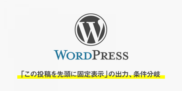 wordpressの「この投稿を先頭に固定表示」の出力、条件分岐