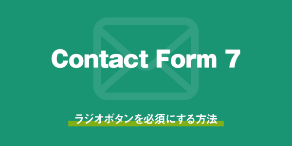 Contact Form 7でラジオボタンを必須に設定する方法