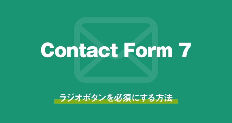 Contact Form 7でラジオボタンを必須に設定する方法