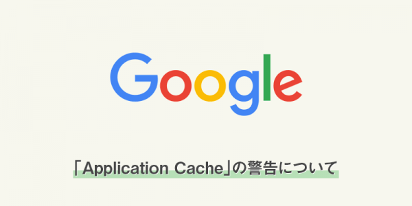 警告「Application Cache is deprecated in non-secure contexts, … 」