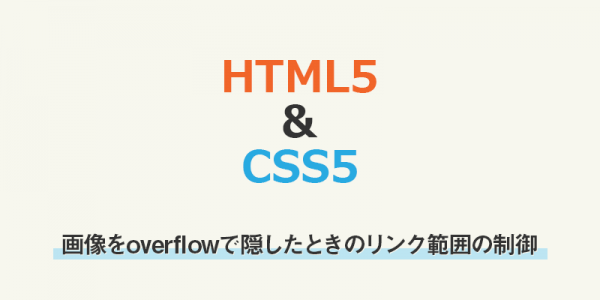 画像をoverflowで隠したときのリンク範囲の制御