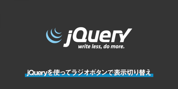 jQueryを使ってラジオボタンで表示切り替え
