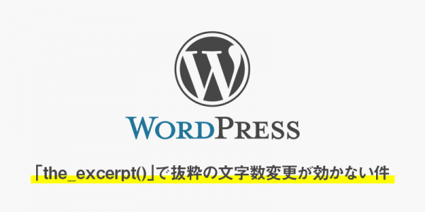 【WordPress】「the_excerpt()」で抜粋の文字数変更が効かない件