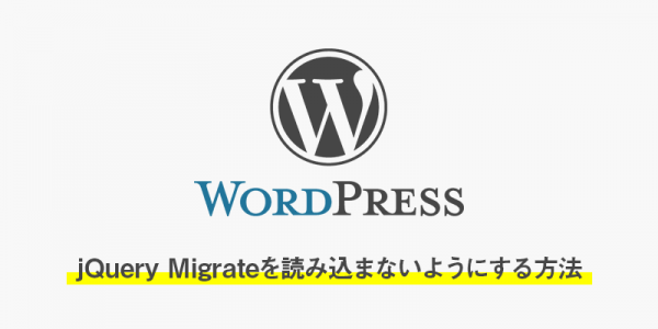 WordPressのjQuery Migrateを読み込まないようにする方法