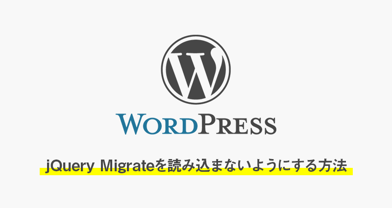 WordPressのjQuery Migrateを読み込まないようにする方法