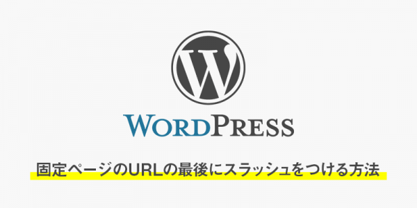 【WordPress】固定ページのURLの最後にスラッシュをつける方法