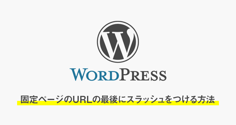 【WordPress】固定ページのURLの最後にスラッシュをつける方法