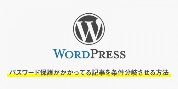 パスワード保護がかかってる記事を条件分岐させる方法