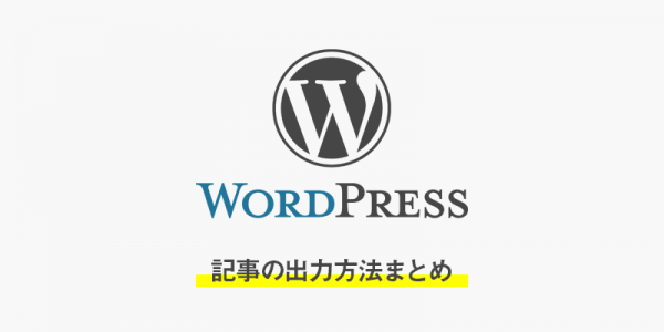 【WordPress】記事の出力方法まとめ
