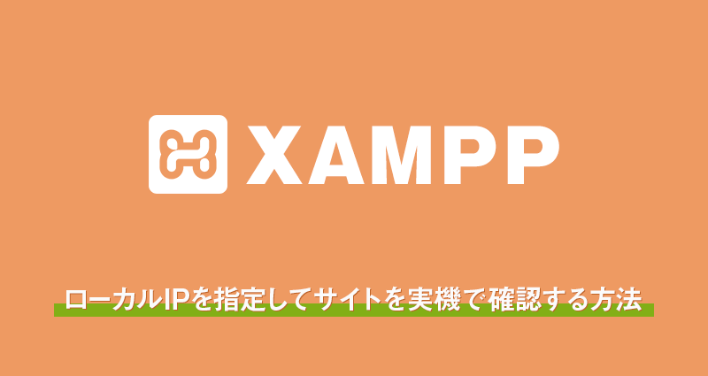 XAMPPでローカルIPを指定してサイトを実機で確認する方法