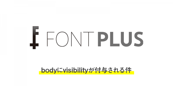 FONTPLUSで発行したスクリプトを貼りつけたら表示がおかしくなった
