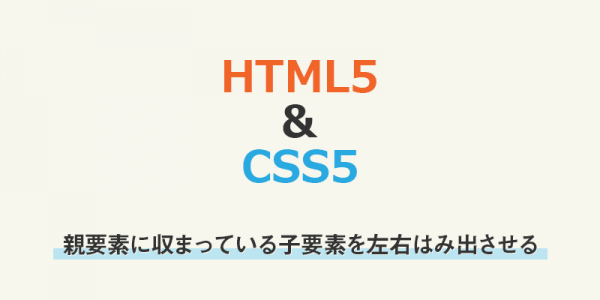 【css】親要素に収まっている子要素を左右はみ出させる